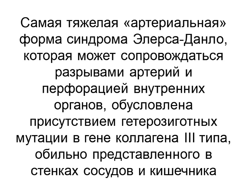 Самая тяжелая «артериальная» форма синдрома Элерса-Данло, которая может сопровождаться    разрывами артерий